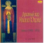  Духовный хор Ивана ЮХОВА ( записи 1905- 1912 г.) (ранее не изданные записи)