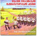 Songs of the Russian Imperial Army Choir Russian heritage, digital remastering of 1986 records, «Russian lira» RLCD014, 2004 KD