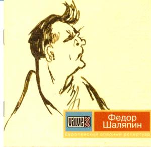 Федор Шаляпин. Европейский оперный репертуар. (Ремастеринг с пластинок 78 об/мин 1908-27 гг.), «ВАЛЬВ» CD 003, 2004. ― AML+music