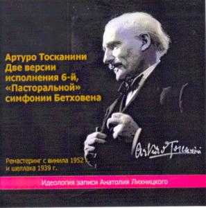 Артуро Тосканини - Две версии исполнения 6-й, «Пасторальной» симфонии Бетховена.